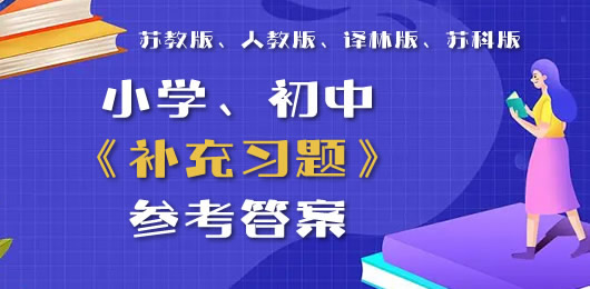 人教版、苏教版等小学、初中《补充习题》参考答案