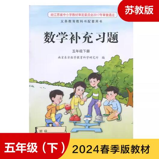 苏教版五年级下册数学补充习题答案（2024年）