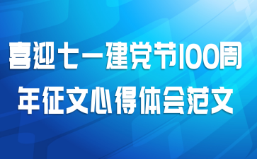 喜迎七一建党节100周年征文心得体会范文