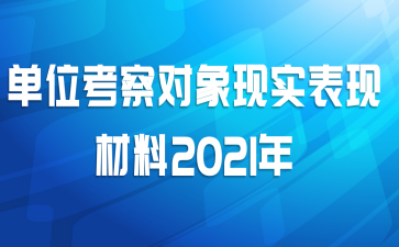 单位考察对象现实表现材料2021年