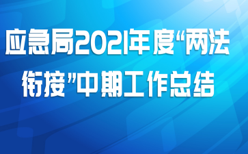 应急局2021年度“两法衔接”中期工作总结