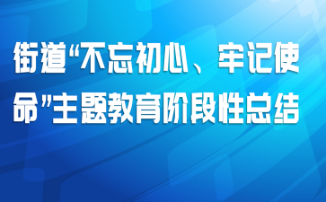 街道“不忘初心、牢记使命”主题教育阶段性总结