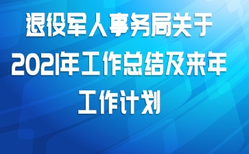 退役军人事务局关于2021年工作总结及来年工作计划