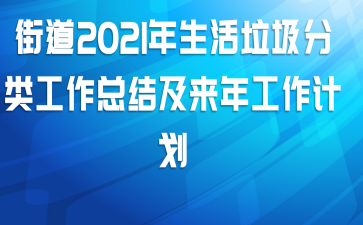 街道2021年生活垃圾分类工作总结及来年工作计划