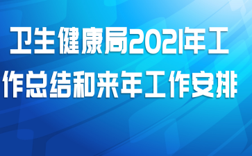 卫生健康局2021年工作总结和来年工作安排