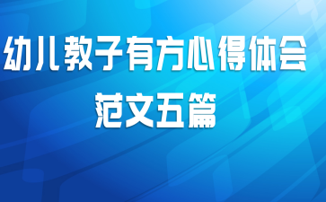 幼儿教子有方心得体会范文五篇