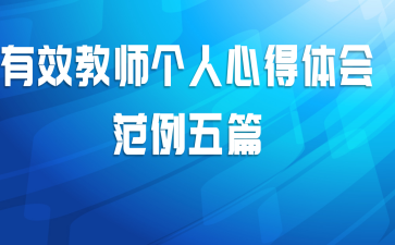 有效教师个人心得体会范例五篇