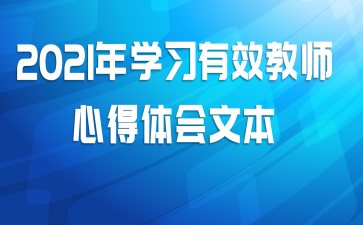 2021年学习有效教师心得体会文本