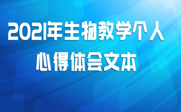 2021年生物教学个人心得体会文本