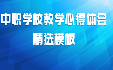 中职学校教学心得体会精选模板