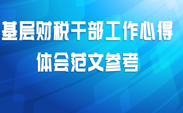 基层财税干部工作心得体会范文参考