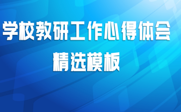 学校教研工作心得体会精选模板