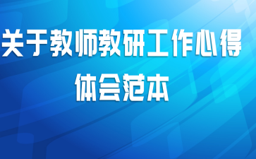 关于教师教研工作心得体会范本