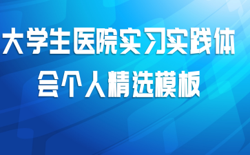 大学生医院实习实践体会个人精选模板