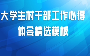 大学生村干部工作心得体会精选模板