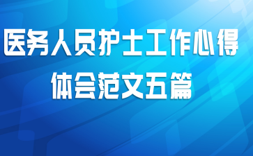 医务人员护士工作心得体会范文五篇