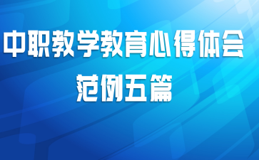 中职教学教育心得体会范例五篇