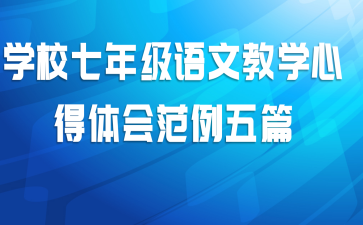 学校七年级语文教学心得体会范例五篇