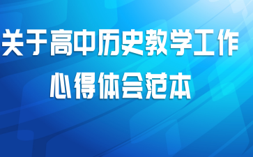 关于高中历史教学工作心得体会范本