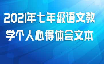 2021年七年级语文教学个人心得体会文本