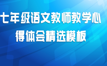 七年级语文教师教学心得体会精选模板