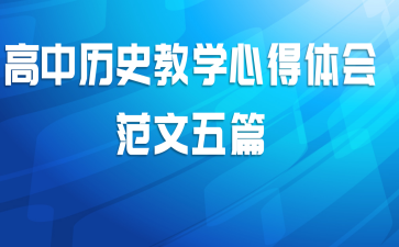 高中历史教学心得体会范文五篇