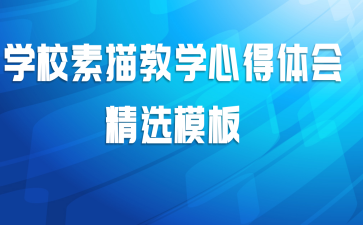 学校素描教学心得体会精选模板