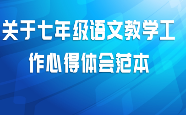 关于七年级语文教学工作心得体会范本