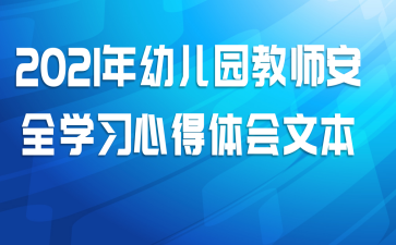 2021年幼儿园教师安全学习心得体会文本