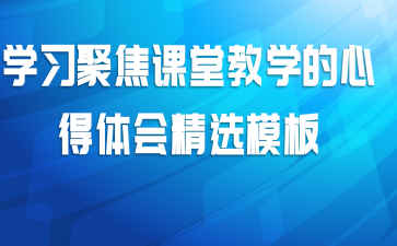 学习聚焦课堂教学的心得体会精选模板