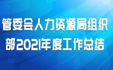 管委会人力资源局组织部2021年度工作总结