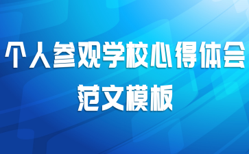 个人参观学校心得体会范文模板