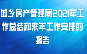 城乡房产管理局2021年工作总结和来年工作安排的报告