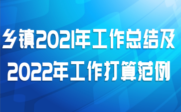 乡镇2021年工作总结及2022年工作打算范例