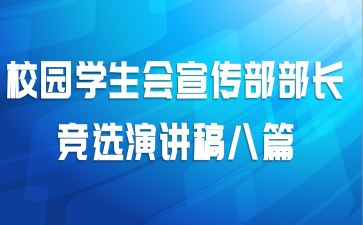 校园学生会宣传部部长竞选演讲稿八篇