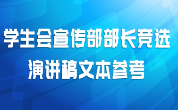 学生会宣传部部长竞选演讲稿文本参考