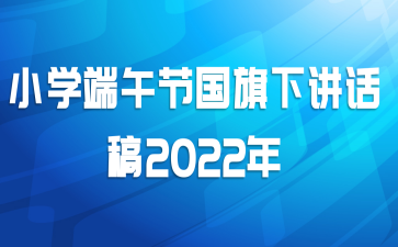 小学端午节国旗下讲话稿2022年