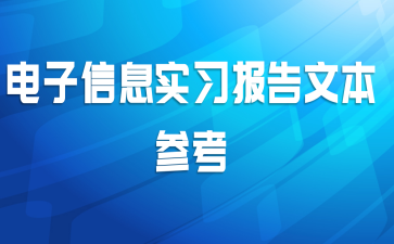 电子信息实习报告文本参考