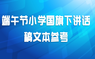 端午节小学国旗下讲话稿文本参考