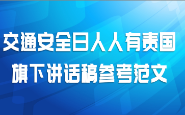 交通安全日人人有责国旗下讲话稿参考范文