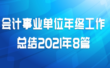 会计事业单位年终工作总结2021年8篇