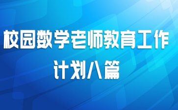 校园数学老师教育工作计划八篇