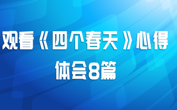 观看《四个春天》心得体会8篇