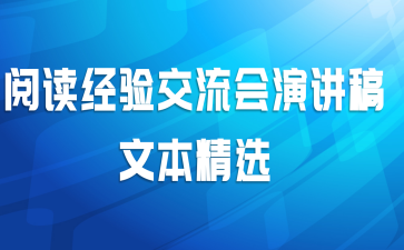 阅读经验交流会演讲稿文本精选