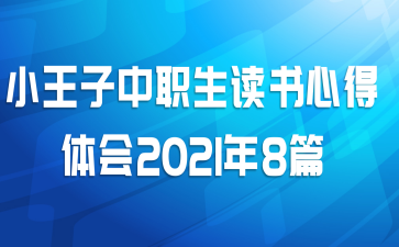 小王子中职生读书心得体会2021年8篇