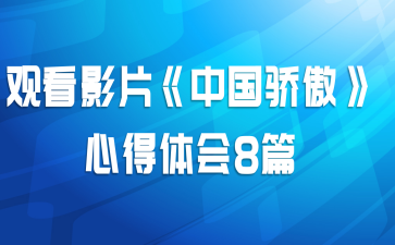 观看影片《中国骄傲》心得体会8篇