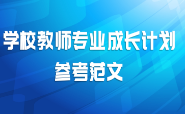 学校教师专业成长计划参考范文