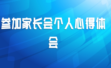 参加家长会个人心得体会