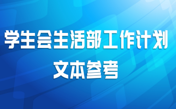 学生会生活部工作计划文本参考