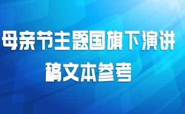 母亲节主题国旗下演讲稿文本参考